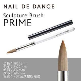 NAIL DE DANCE　スカルプチュアブラシ プライム　ネイルデダンス(ネイル用品)