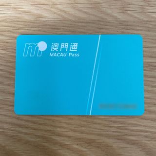 マカオパス MACAU PASS 1枚