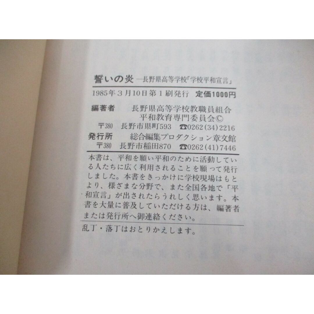 ●01)【同梱不可】誓いの炎 長野県高等学校「学校平和宣言」/長野県高等学校教職員組合/1985年/A エンタメ/ホビーの本(語学/参考書)の商品写真