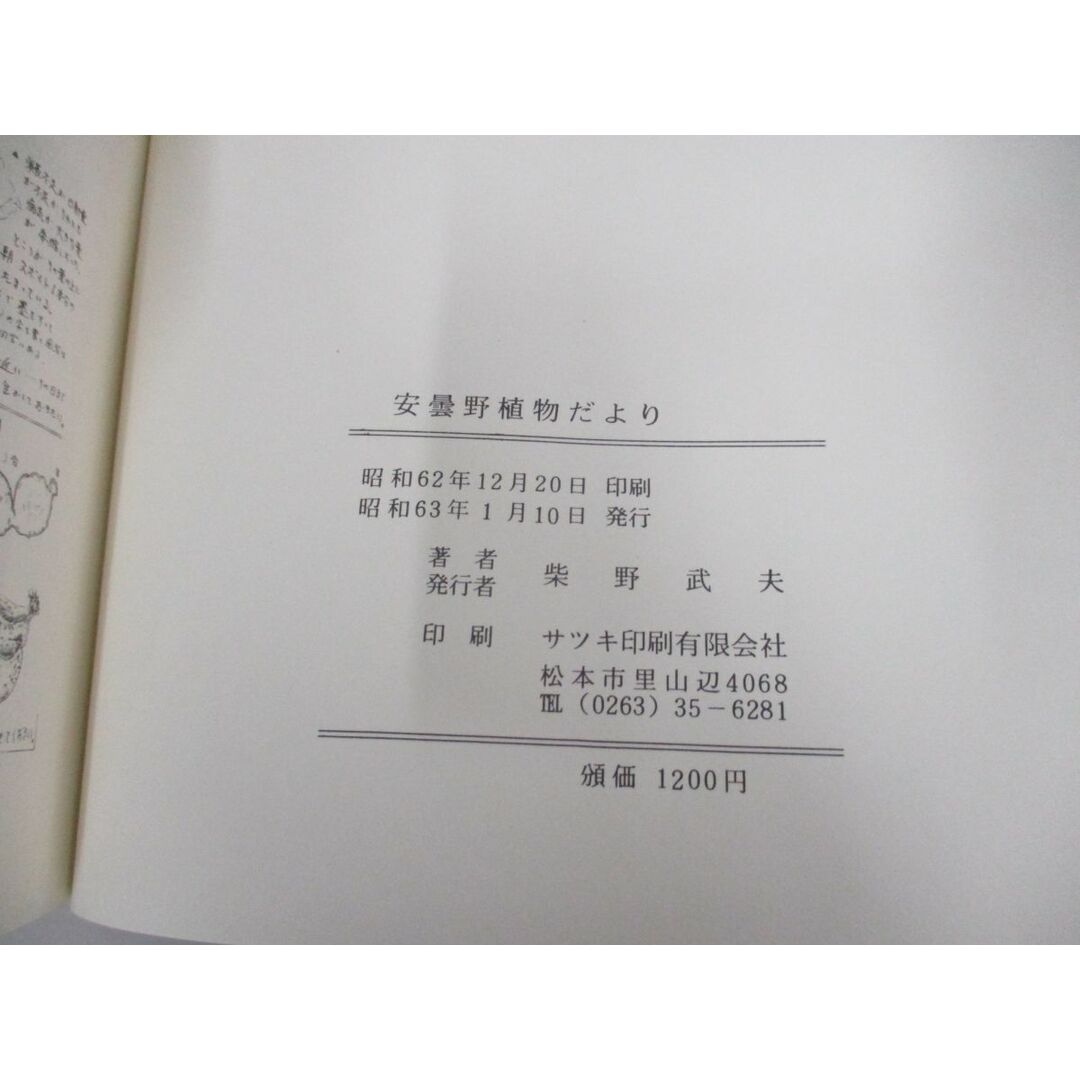 ●01)【同梱不可】安曇野植物だより/柴野武夫/昭和63年/A エンタメ/ホビーの本(住まい/暮らし/子育て)の商品写真