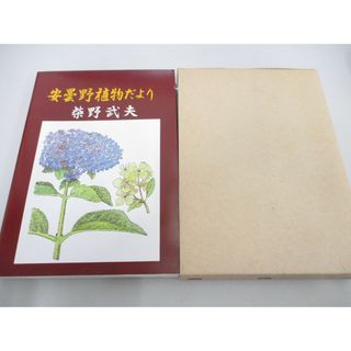 ●01)【同梱不可】安曇野植物だより/柴野武夫/昭和63年/A(住まい/暮らし/子育て)