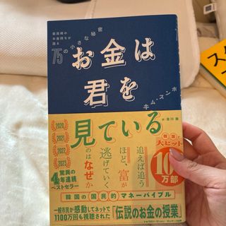 お金は君を見ている　最高峰のお金持ちが語る７５の小さな秘密(ビジネス/経済)