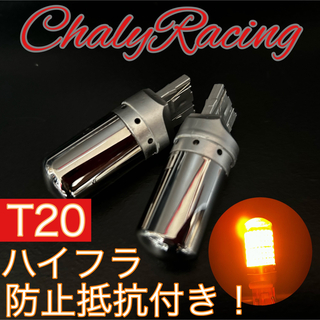 T20 LED ウインカー オレンジ 86 エスティマ アルファード ハイエース(汎用パーツ)