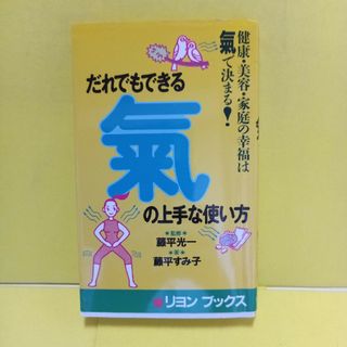 だれでもできる「気」の上手な使い方