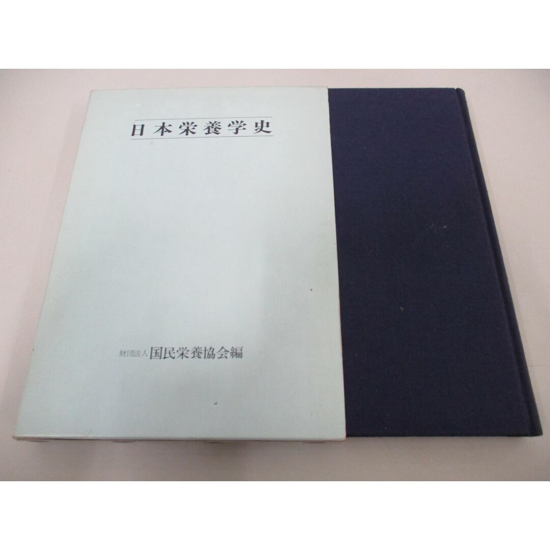 ●01)【同梱不可】日本栄養学史/1981年/国民栄養協会編/A エンタメ/ホビーの本(語学/参考書)の商品写真