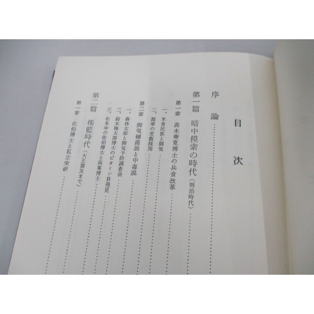 ●01)【同梱不可】日本栄養学史/1981年/国民栄養協会編/A エンタメ/ホビーの本(語学/参考書)の商品写真