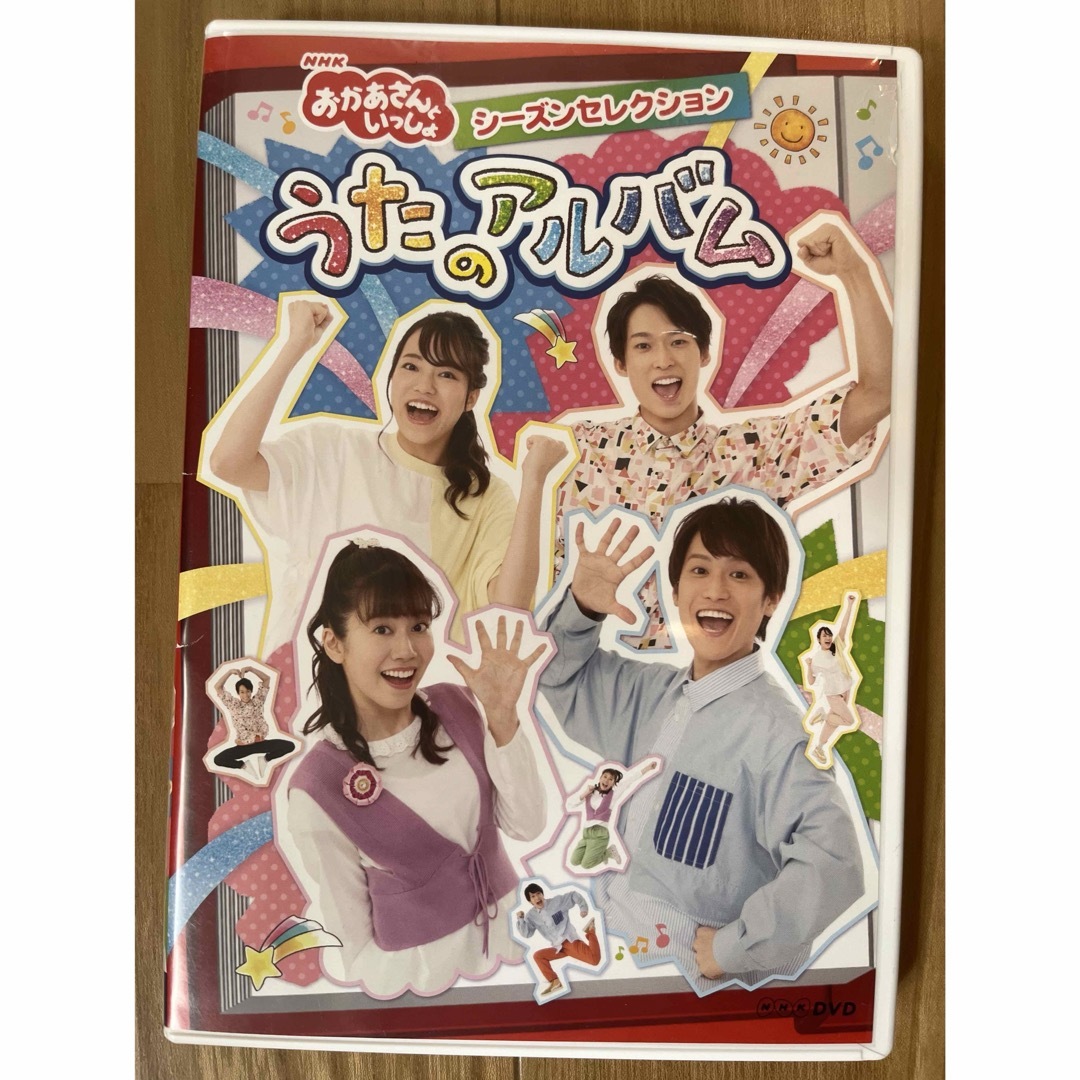 おかあさんといっしょ　dvd うたのアルバム エンタメ/ホビーのDVD/ブルーレイ(キッズ/ファミリー)の商品写真