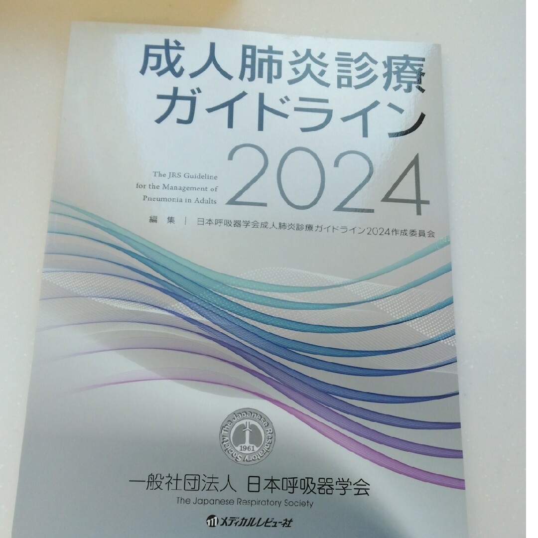 成人肺炎診療ガイドライン　新品未使用 エンタメ/ホビーの本(健康/医学)の商品写真