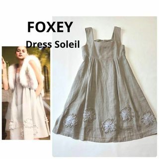 フォクシー(FOXEY)の美品　高級フォクシー　定価13万　リネン100%ドレスソレイユ♡フラワーモチーフ(ひざ丈ワンピース)