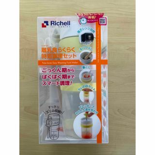 リッチェル(Richell)の【未使用・未開封】離乳食らくらく時短調理セット(離乳食調理器具)