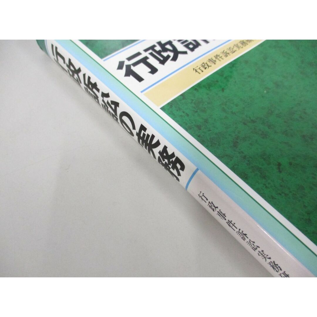 ●01)【同梱不可】行政訴訟の実務/行政事件訴訟実務研究会/ぎょうせい/平成20年/A エンタメ/ホビーの本(人文/社会)の商品写真