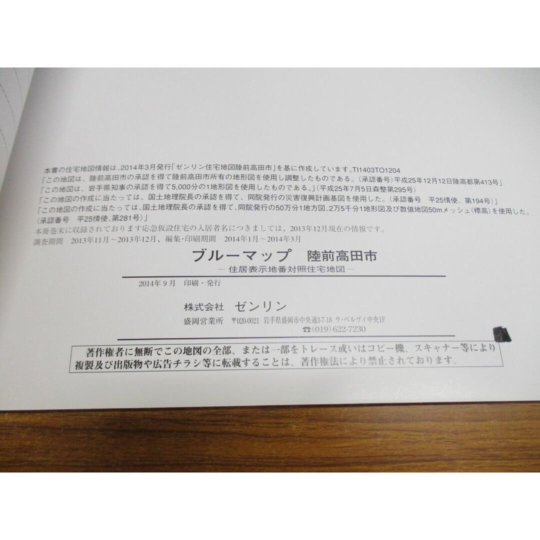 ▲01)【同梱不可】BLUEMAP 住居表示地番対照住宅地図/岩手県 陸前高田市/ブルーマップ/ゼンリン/ZENRIN/2014年発行/B4判/A エンタメ/ホビーの本(地図/旅行ガイド)の商品写真