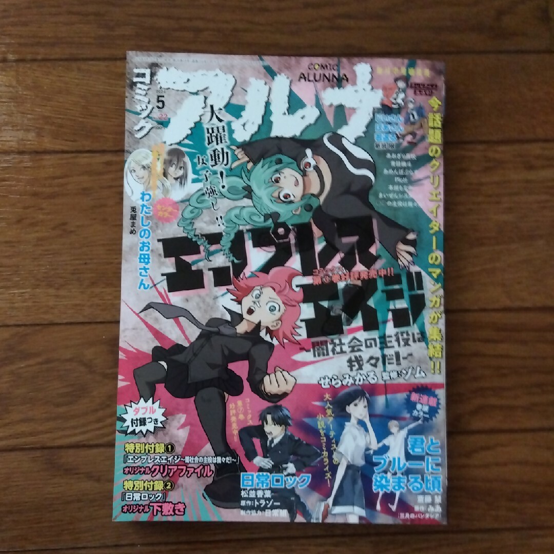 【付録なし】コミックフラッパー増刊 コミックアルナ 　5月号 エンタメ/ホビーの雑誌(アート/エンタメ/ホビー)の商品写真