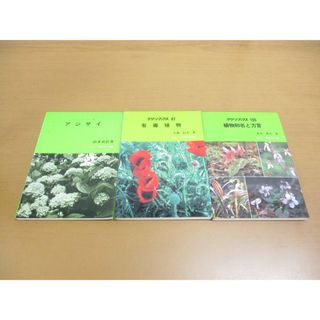 ●01)【同梱不可】グリーンブックス 3冊セット/植物和名と方言/アジサイ/有毒植物/ニュー・サイエンス社/A(語学/参考書)