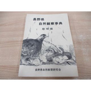 ▲01)【同梱不可】長野県自然観察事典 動物編/長野県自然教育研究会/1991年/A(語学/参考書)