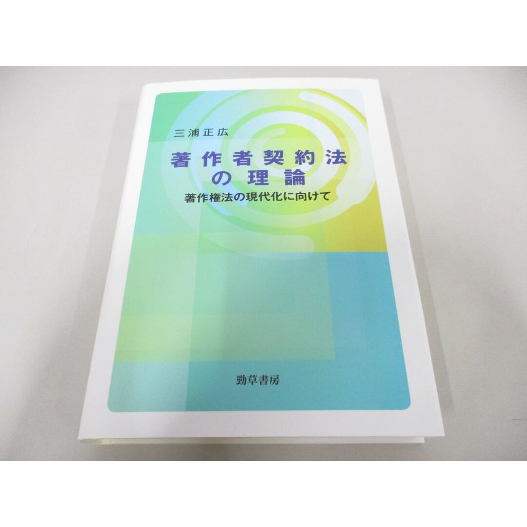 ●01)【同梱不可】著作者契約法の理論 著作権法の現代化に向けて/三浦正広/勁草書房/2023年/A エンタメ/ホビーの本(人文/社会)の商品写真