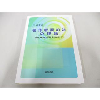 ●01)【同梱不可】著作者契約法の理論 著作権法の現代化に向けて/三浦正広/勁草書房/2023年/A(人文/社会)