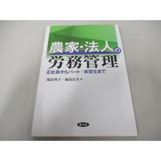 ●01)【同梱不可】農家・法人の労務管理 正社員からパート・実習生まで/福島邦子/福島公夫/農山漁村文化協会/2013年/A(人文/社会)