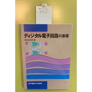 ディジタル電子回路の基礎(科学/技術)