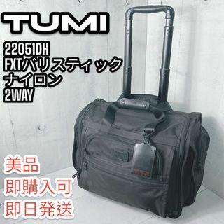 トゥミ(TUMI)のTUMI　キャリーバッグ　22051DH　FXTバリスティックナイロン　2WAY(ビジネスバッグ)