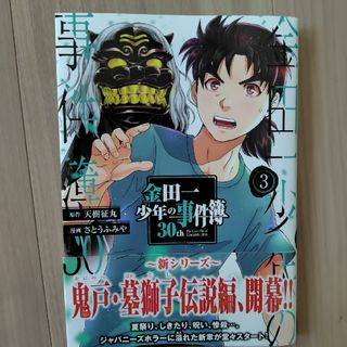 コウダンシャ(講談社)の金田一少年の事件簿３巻(少年漫画)