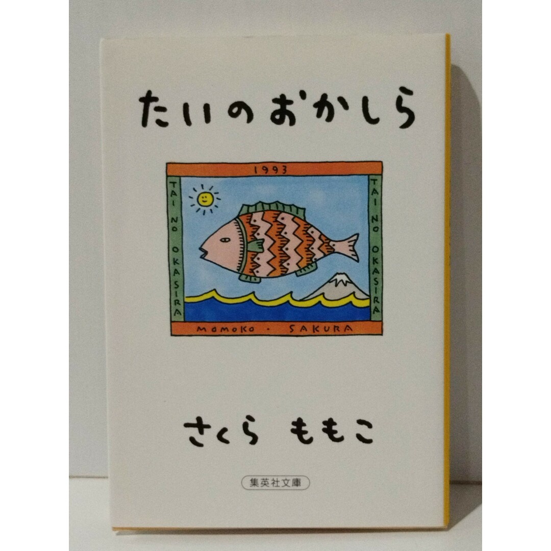 たいのおかしら (集英社文庫)　さくら ももこ　(240416mt) エンタメ/ホビーの本(文学/小説)の商品写真