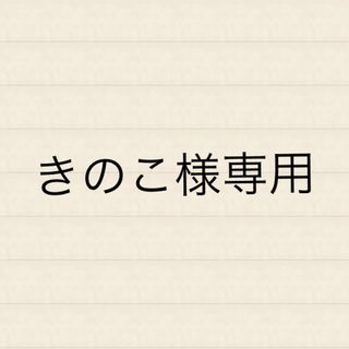 きのこ様専用ページ