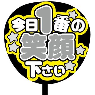 【即購入可】ファンサうちわ文字　規定内サイズ　今日1番の笑顔下さい　ライブ　灰色(アイドルグッズ)