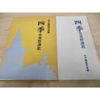 ▲01)【同梱不可】四季 安曇野讃歌/中沢義直写真集/同時代社/昭和56年/A(アート/エンタメ)