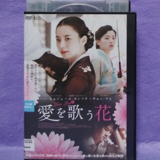 韓国映画DVD　【愛を歌う花】(韓国/アジア映画)