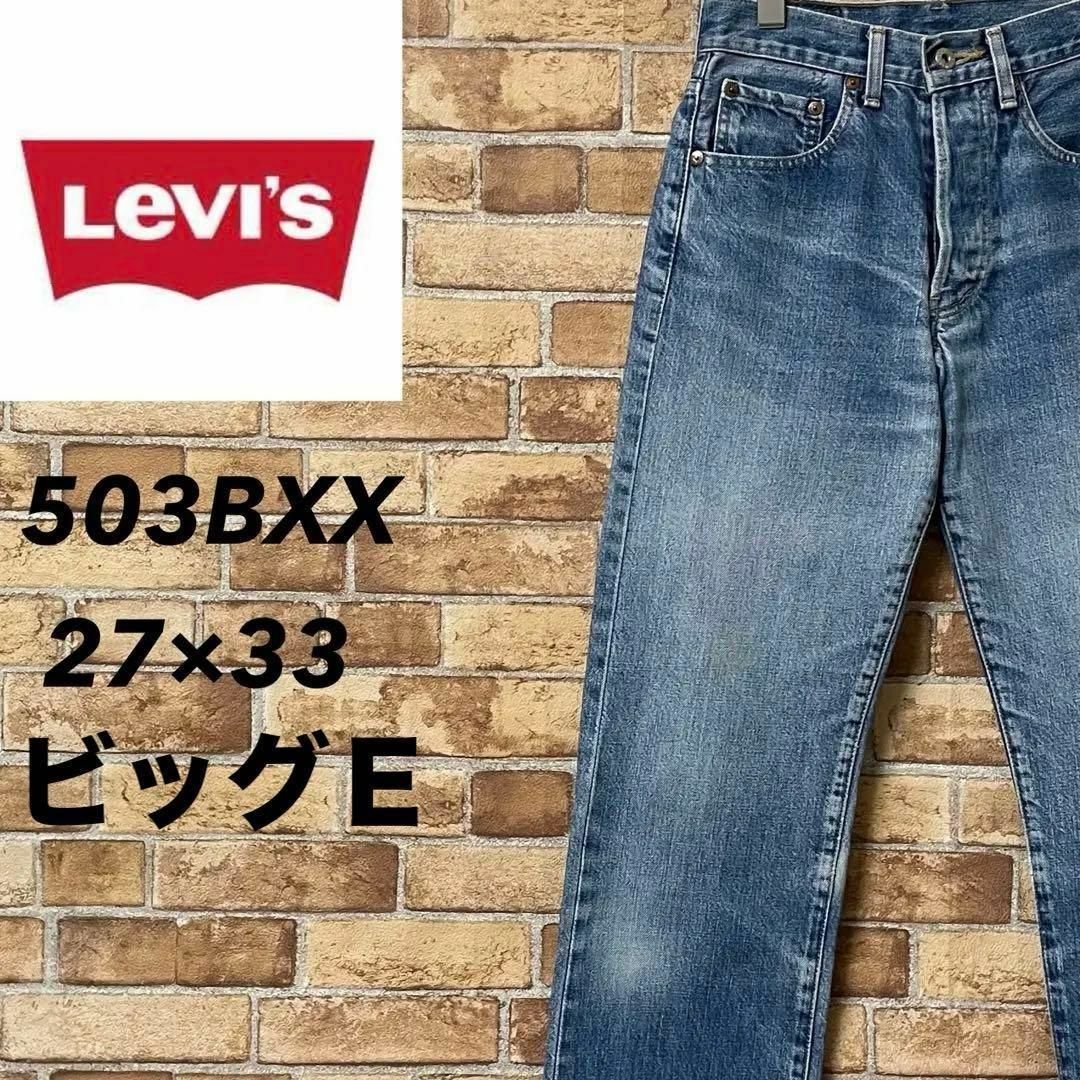 Levi's(リーバイス)のリーバイス　503BXX　ビッグE　デニム　ジーンズ　Gパン　復刻　27/33 メンズのパンツ(デニム/ジーンズ)の商品写真