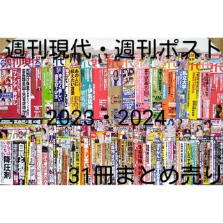 講談社 - 週刊現代15冊(11/4～3/30)・週刊ポスト16冊(11/10～3/29)