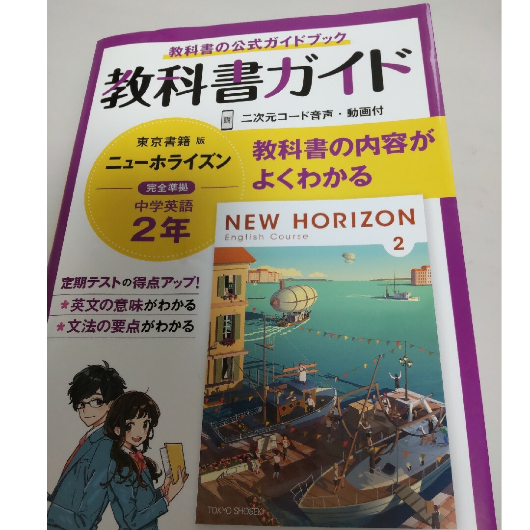 中森様　専用　中学教科書ガイド東京書籍版ニューホライズン英語２年 エンタメ/ホビーの本(語学/参考書)の商品写真