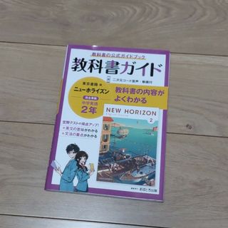 中森様　専用　中学教科書ガイド東京書籍版ニューホライズン英語２年(語学/参考書)