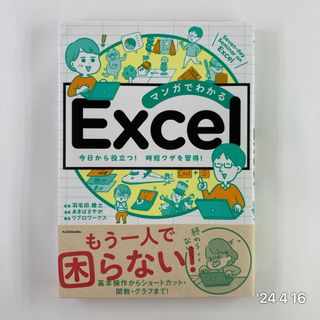 マンガでわかるＥｘｃｅｌ(コンピュータ/IT)