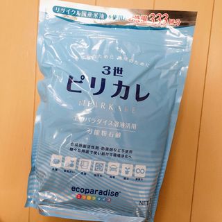 【新品】ピリカレ 3世 1kg 日本製 無添加洗剤(洗剤/柔軟剤)