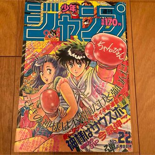 シュウエイシャ(集英社)の週刊少年ジャンプ　1988年　第22号(少年漫画)