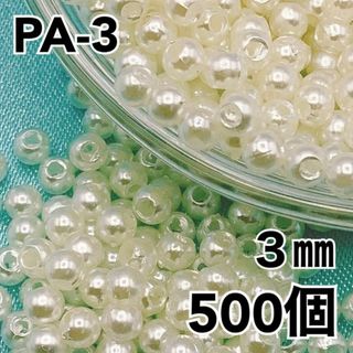 【R1682】パールビーズ　穴あり　アイボリー　3mm 500個(各種パーツ)