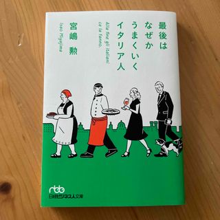 最後はなぜかうまくいくイタリア人(その他)