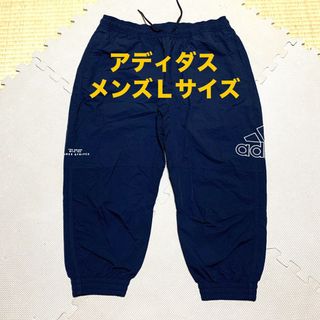 アディダス(adidas)の美品　アディダス　ハーフパンツ　7部丈パンツ　ウィンドブレーカー　メンズＬサイズ(ショートパンツ)