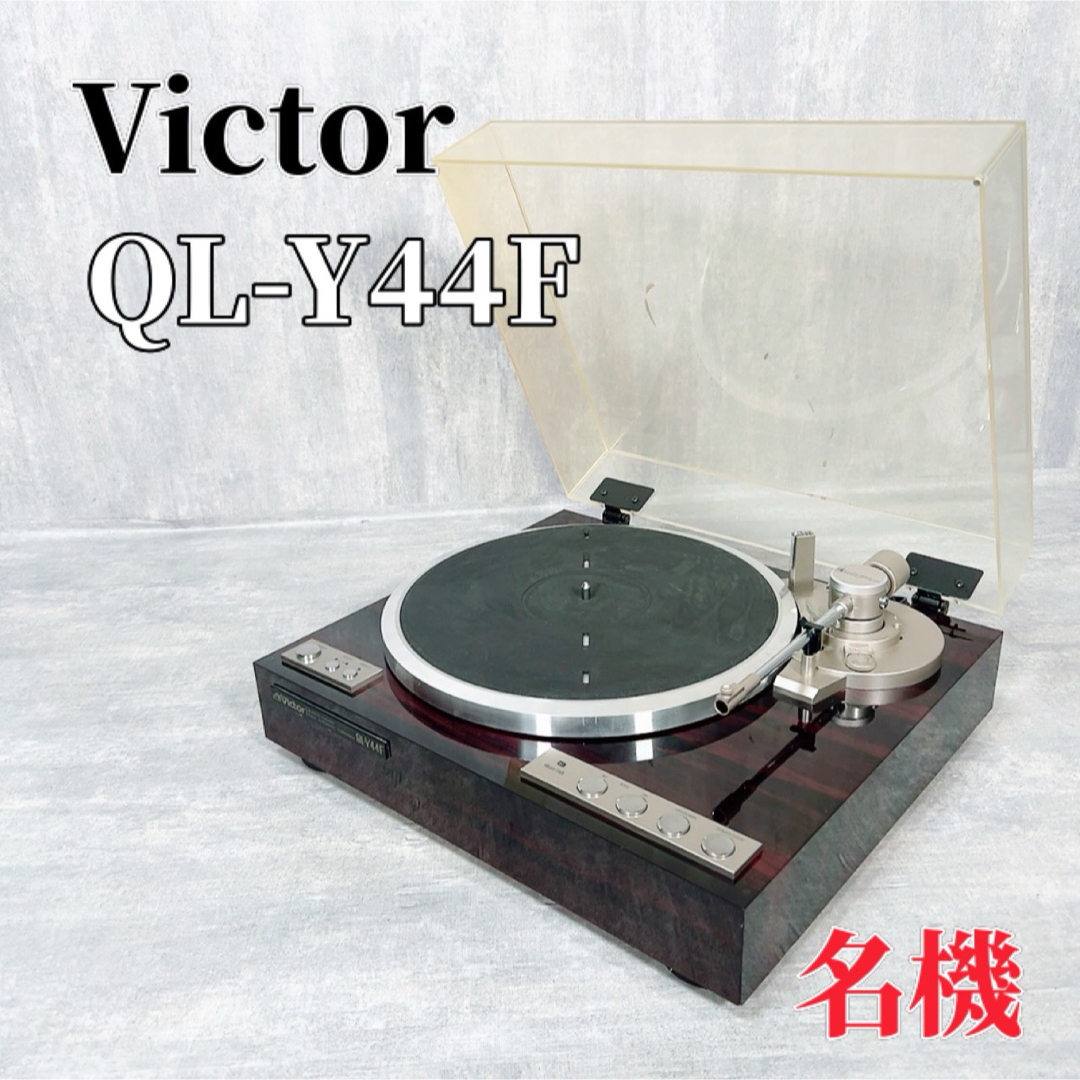 動作OK VICTOR QL-Y44F MC-100II EB レコードプレーヤー ターン 動作OK VICTOR QL-Y44F MC-100II EB レコードプレーヤー ターン