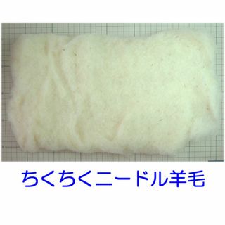 ひつじクラブ　ちくちくニードル羊毛　４００ｇ(生地/糸)