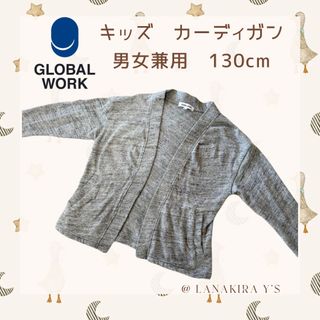 グローバルワーク(GLOBAL WORK)のグローバルワーク　: キッズ　グレー　男女兼用　カーディガン　130cm(カーディガン)