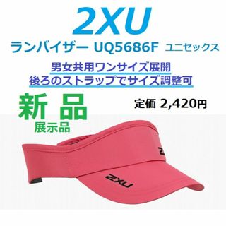 ツータイムズユー(2XU)の即購入可　2XU　ツータイムズユー　サンバイザー　キャップ　帽子　男女共用フリー(ウェア)