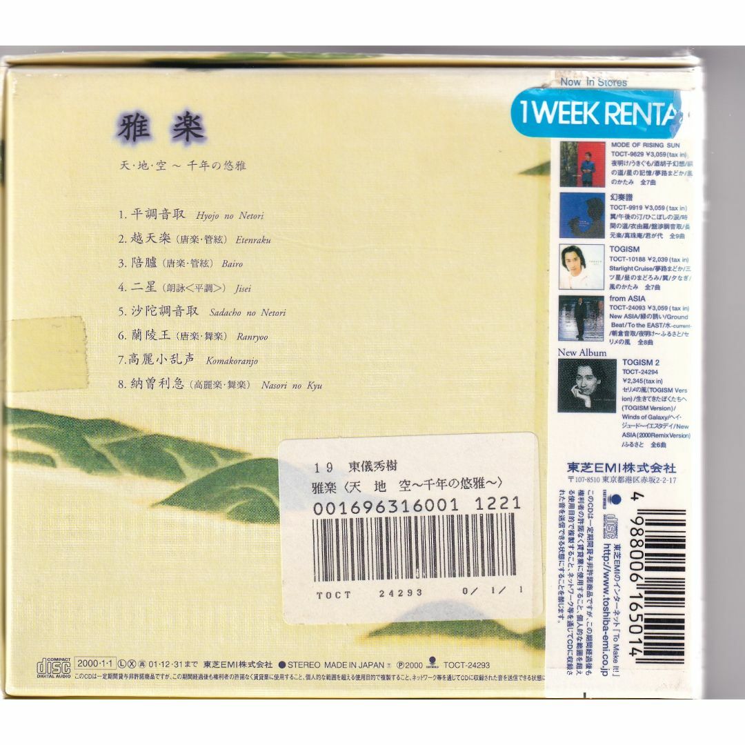 W12576 雅楽〈天・地・空～千年の悠雅～ 東儀秀樹 Togi Hideki 中古CD エンタメ/ホビーのCD(その他)の商品写真