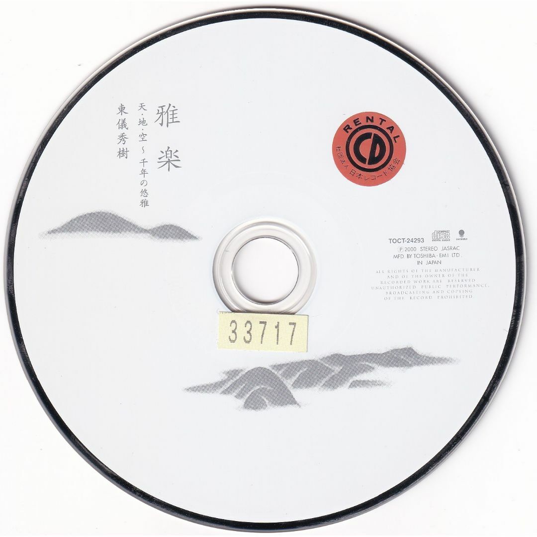 W12576 雅楽〈天・地・空～千年の悠雅～ 東儀秀樹 Togi Hideki 中古CD エンタメ/ホビーのCD(その他)の商品写真