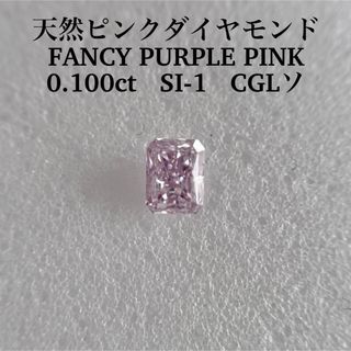 0.100ct SI-1天然ピンクダイヤルースFANCY PURPLE PINK(その他)