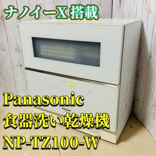 パナソニック(Panasonic)の【良品】Panasonic 食器洗い乾燥機 NP-TZ100-W ナノイーX搭載(食器洗い機/乾燥機)