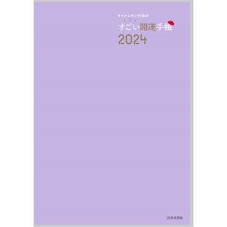 キャメレオン竹田のすごい開運手帳2024 3月スタート