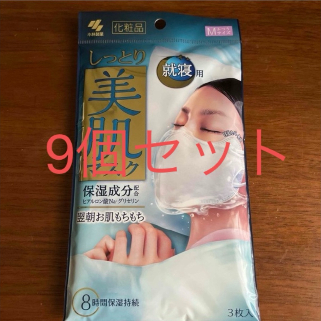 小林製薬(コバヤシセイヤク)の小林製薬 しっとり美肌マスク 就寝用 ふつうM サイズ 3枚入　9個セット コスメ/美容のスキンケア/基礎化粧品(パック/フェイスマスク)の商品写真